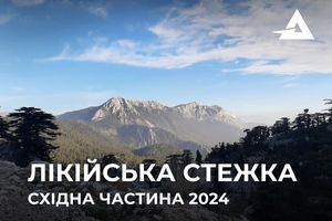 Лікійська стежка – Східна частина 2024