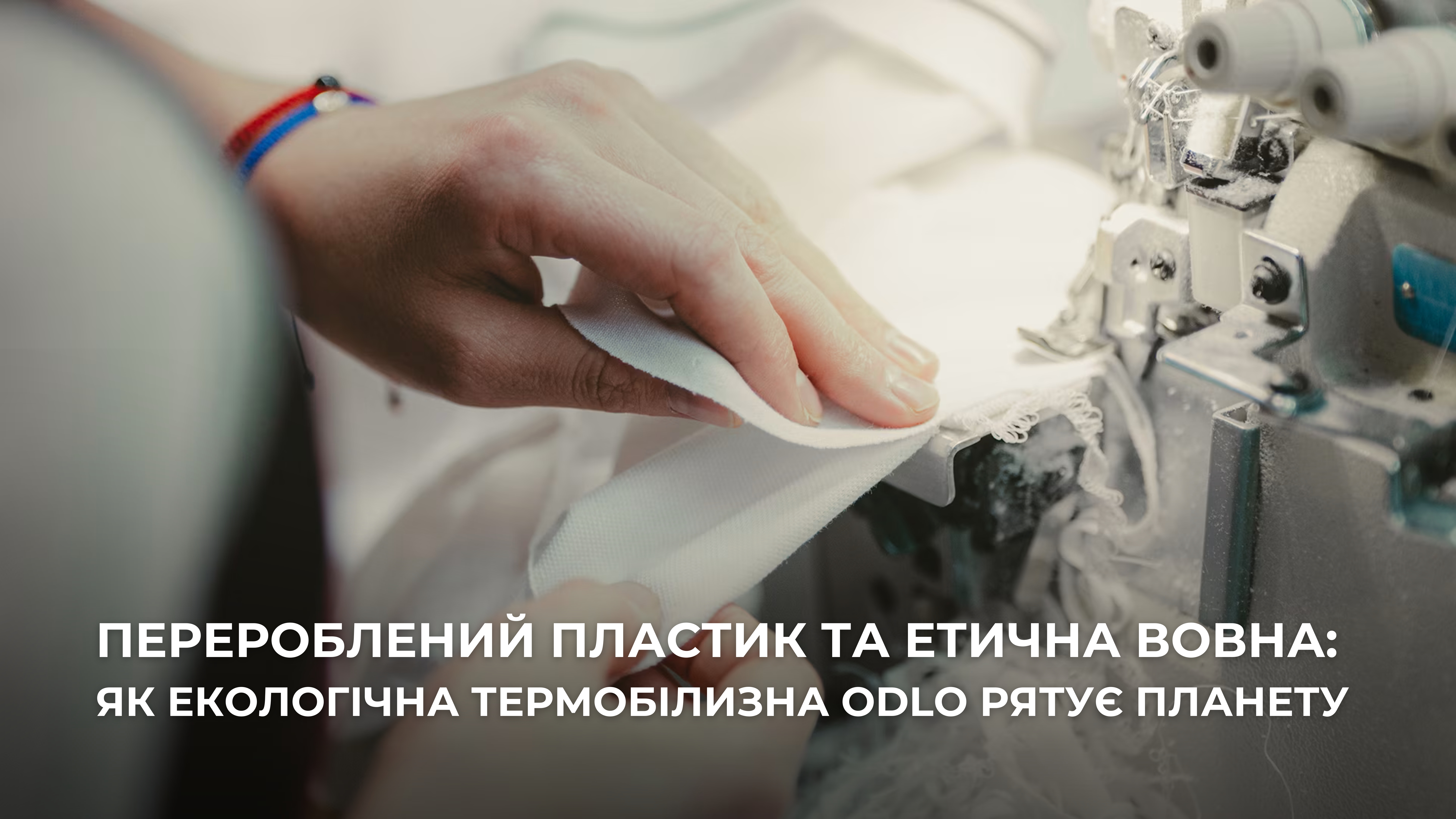 Перероблений пластик та етична вовна: як екологічна термобілизна Odlo рятує планету