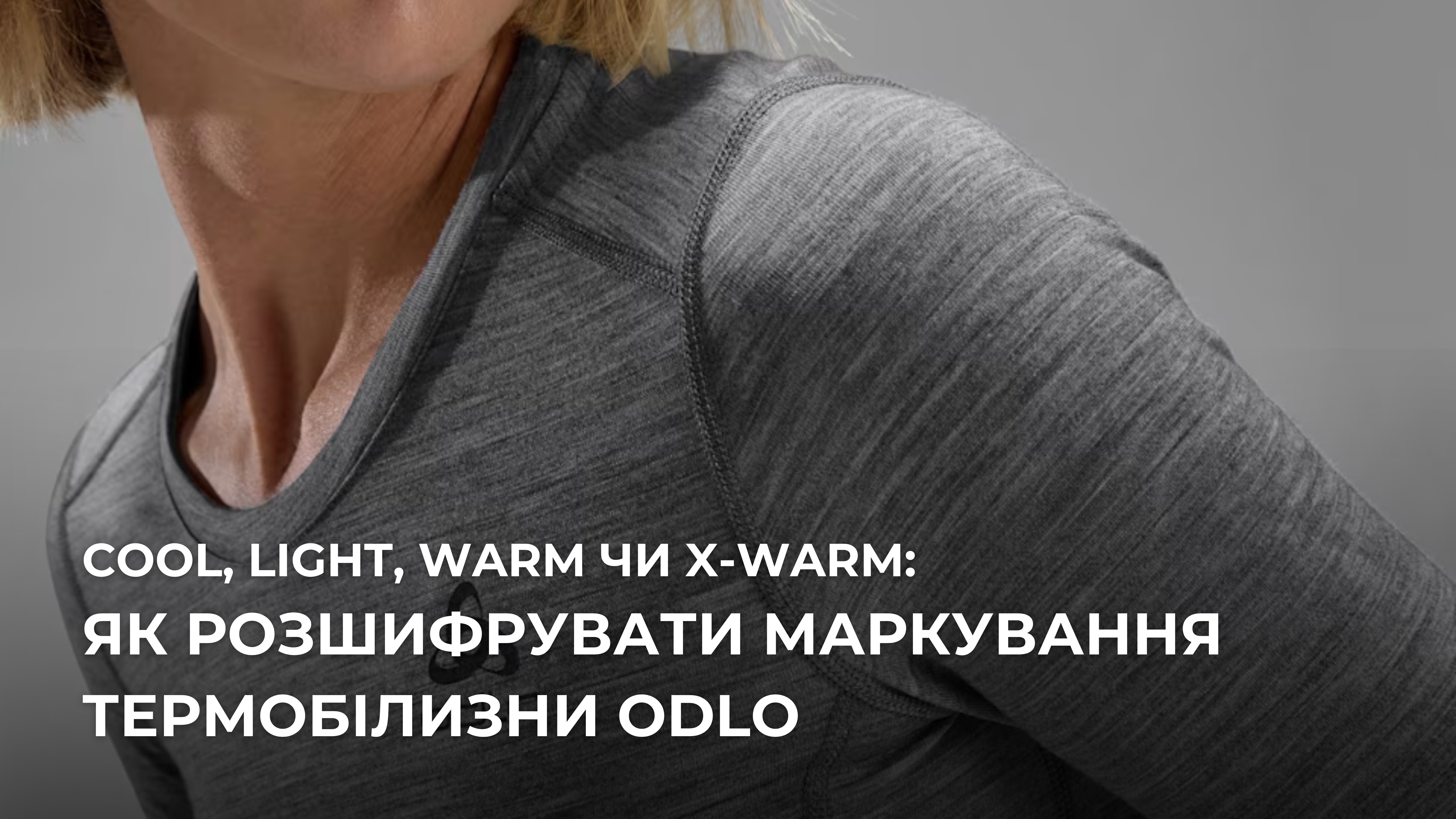 X-Light, Light, Warm чи X-Warm: як розшифрувати маркування термобілизни Odlo
