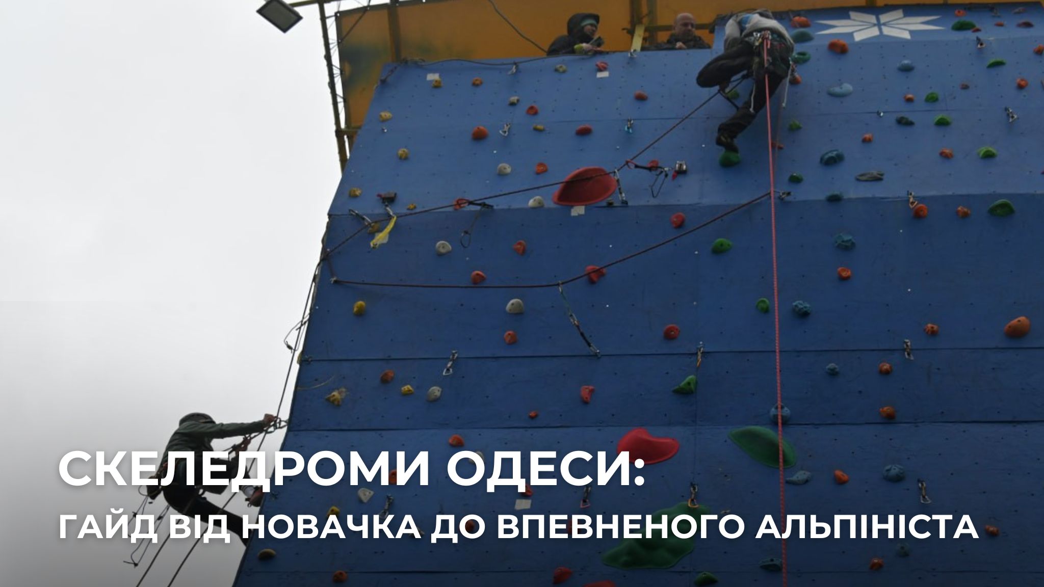 Скалодроми Одеси: гайд від новачка до впевненого альпініста