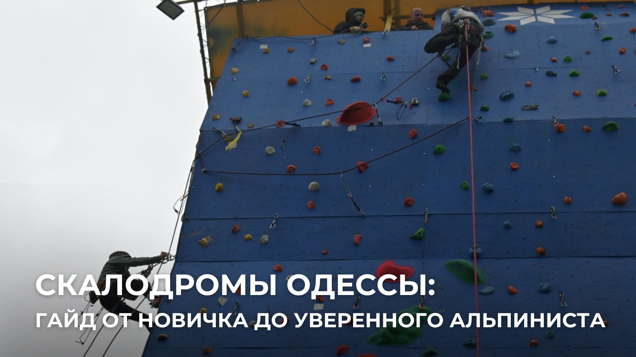 Скалодромы Одессы: гайд от новичка до опытного альпиниста