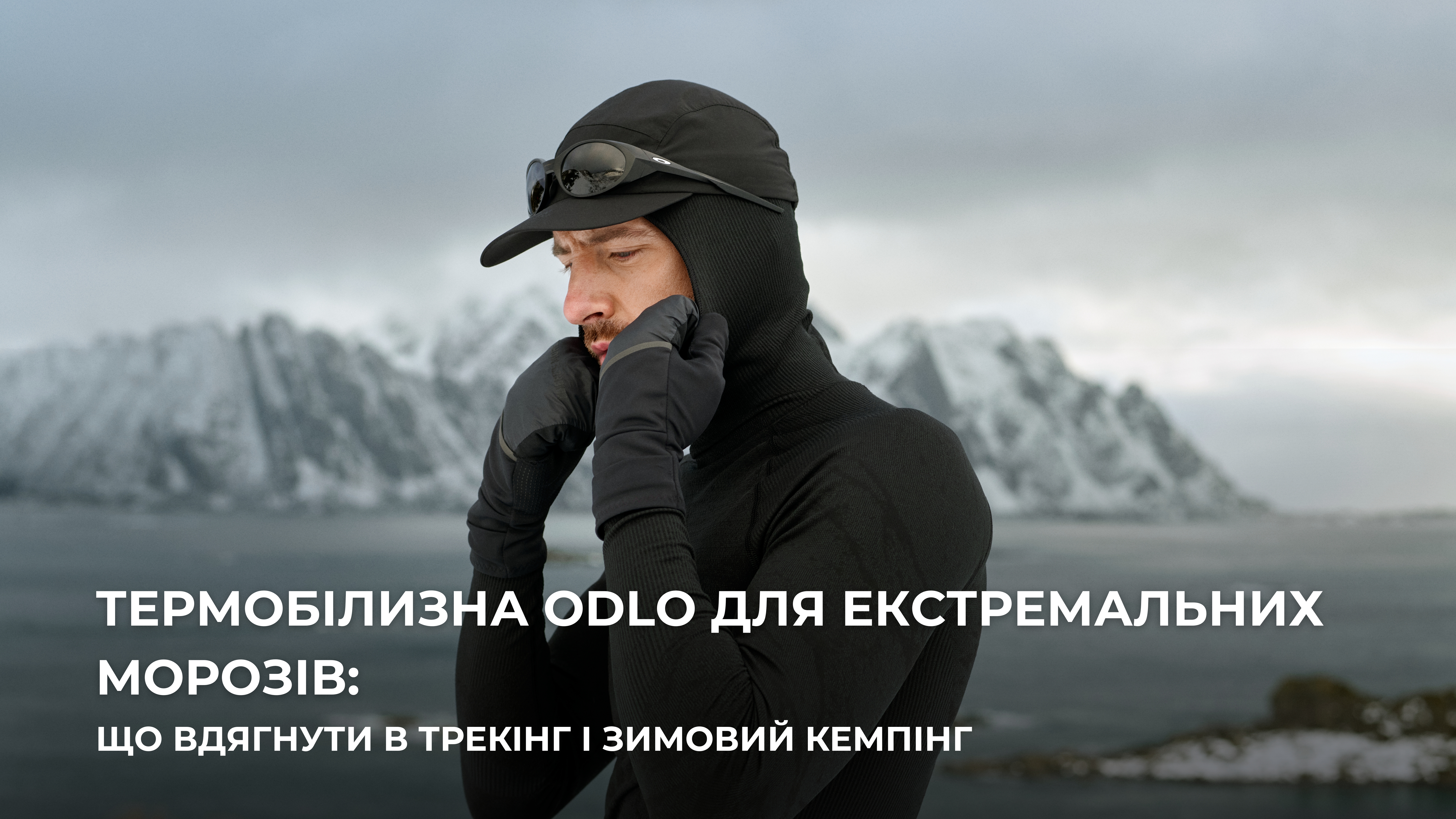  Термобілизна Odlo для екстремальних морозів: що вдягнути в трекінг і зимовий кемпінг