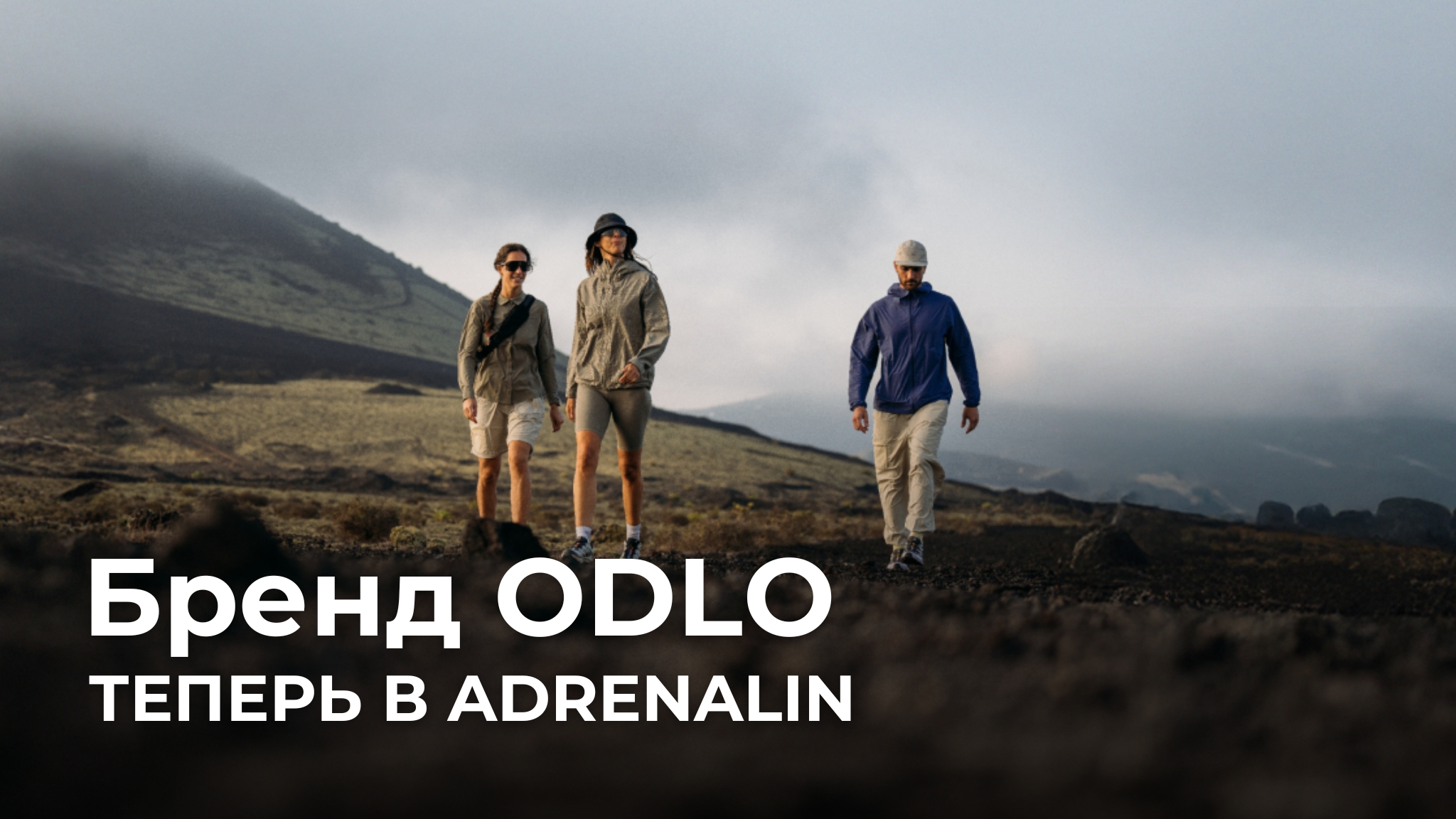 Бренд Odlo теперь в Adrenalin