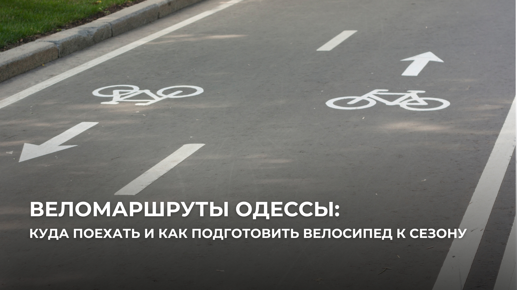 Веломаршруты Одессы: куда поехать и как подготовить велосипед к сезону