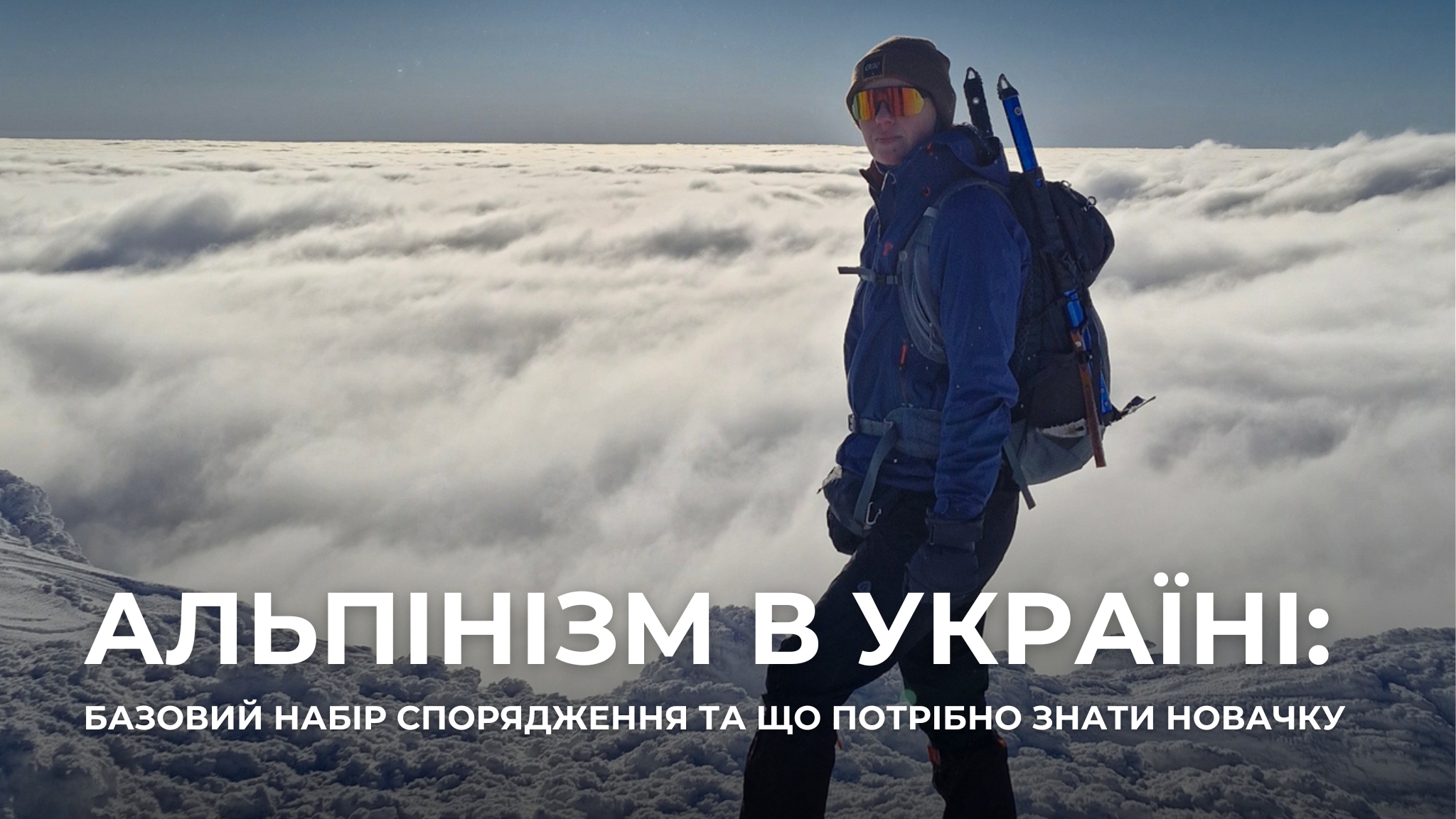альпінізм в Україні