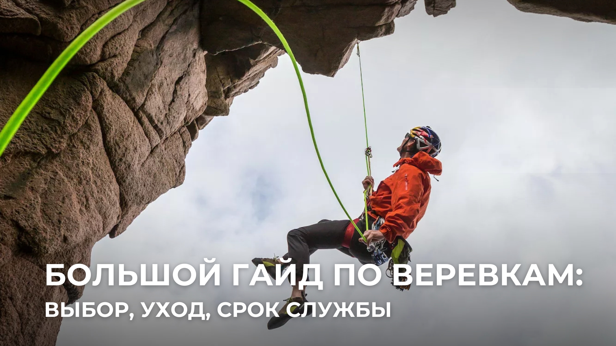 Большой гайд по веревкам: выбор, уход, срок службы