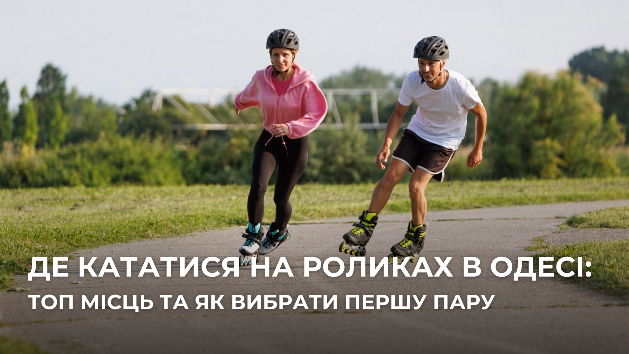 Чому Одеса ідеально підходить для катання на роликах