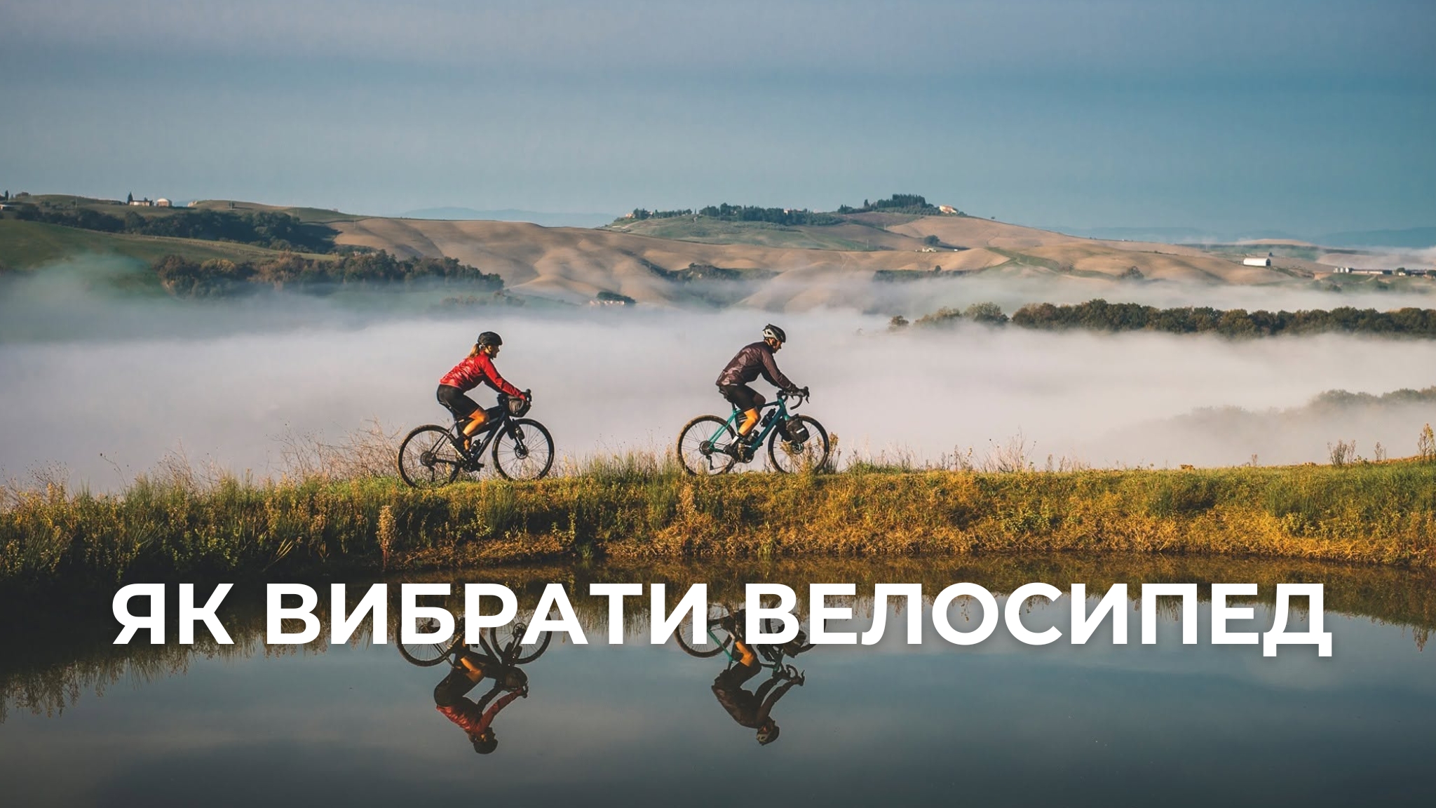 як вибрати велосипед