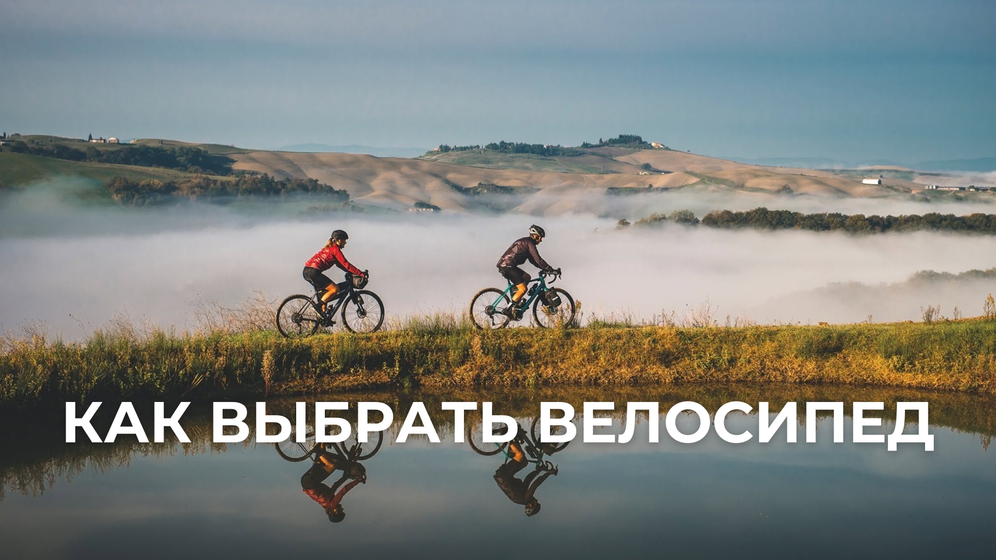 Как выбрать велосипед