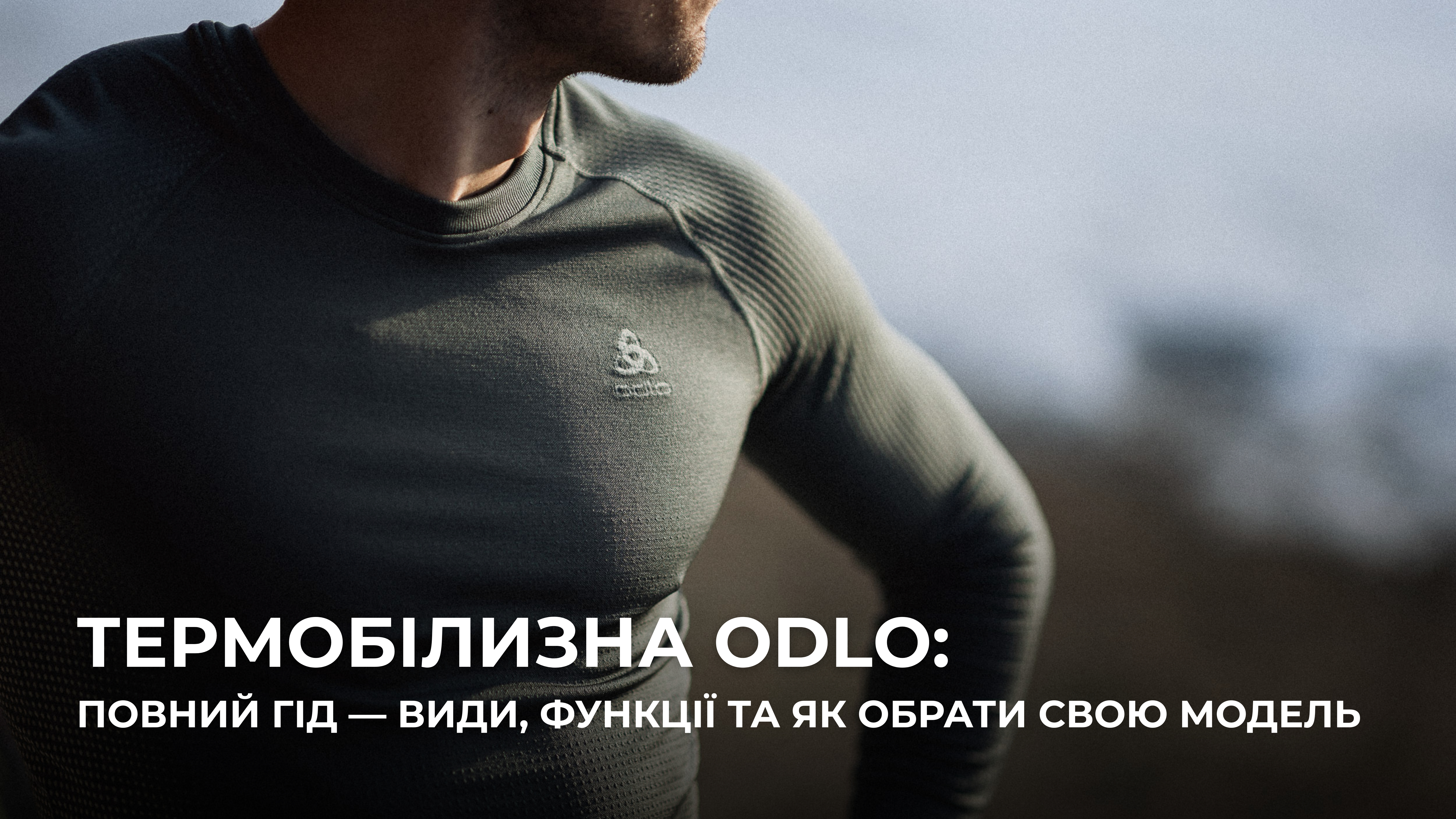 Термобілизна Odlo: повний гід — види, функції та як обрати свою модель