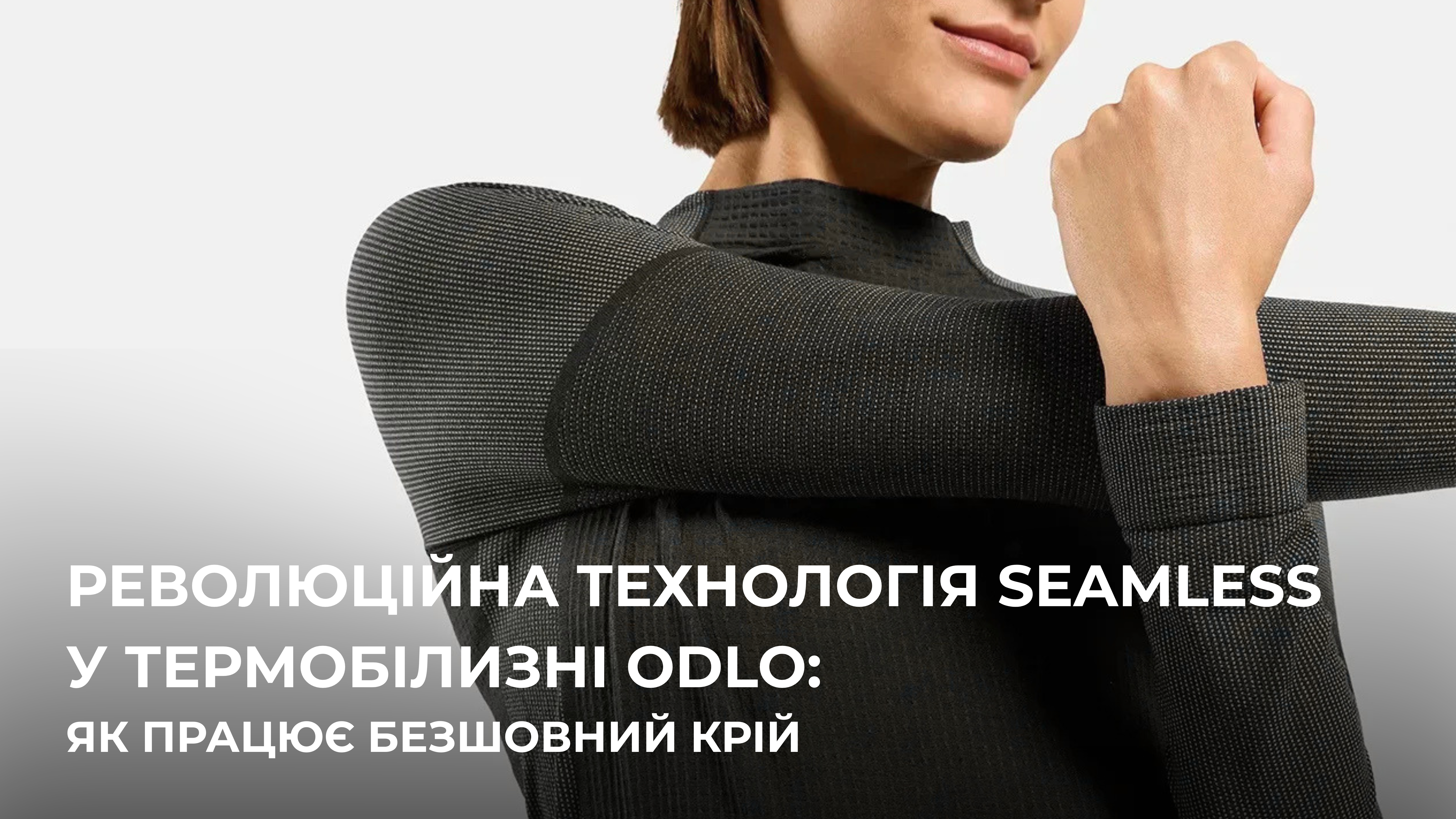 Революційна технологія Seamless у термобілизні Odlo: як працює безшовний крій
