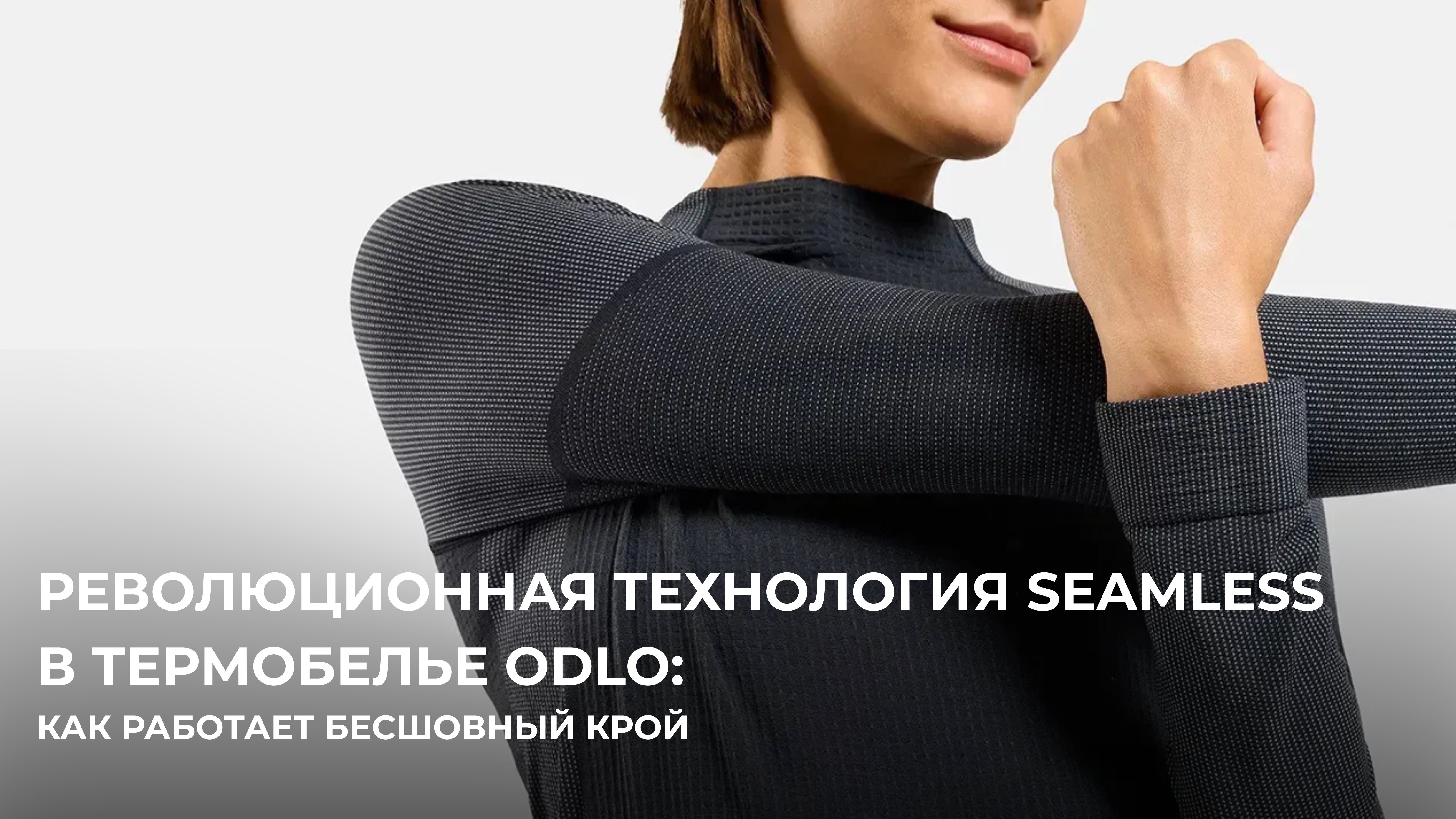 Революционная технология Seamless в термобелье Odlo: как работает бесшовный крой