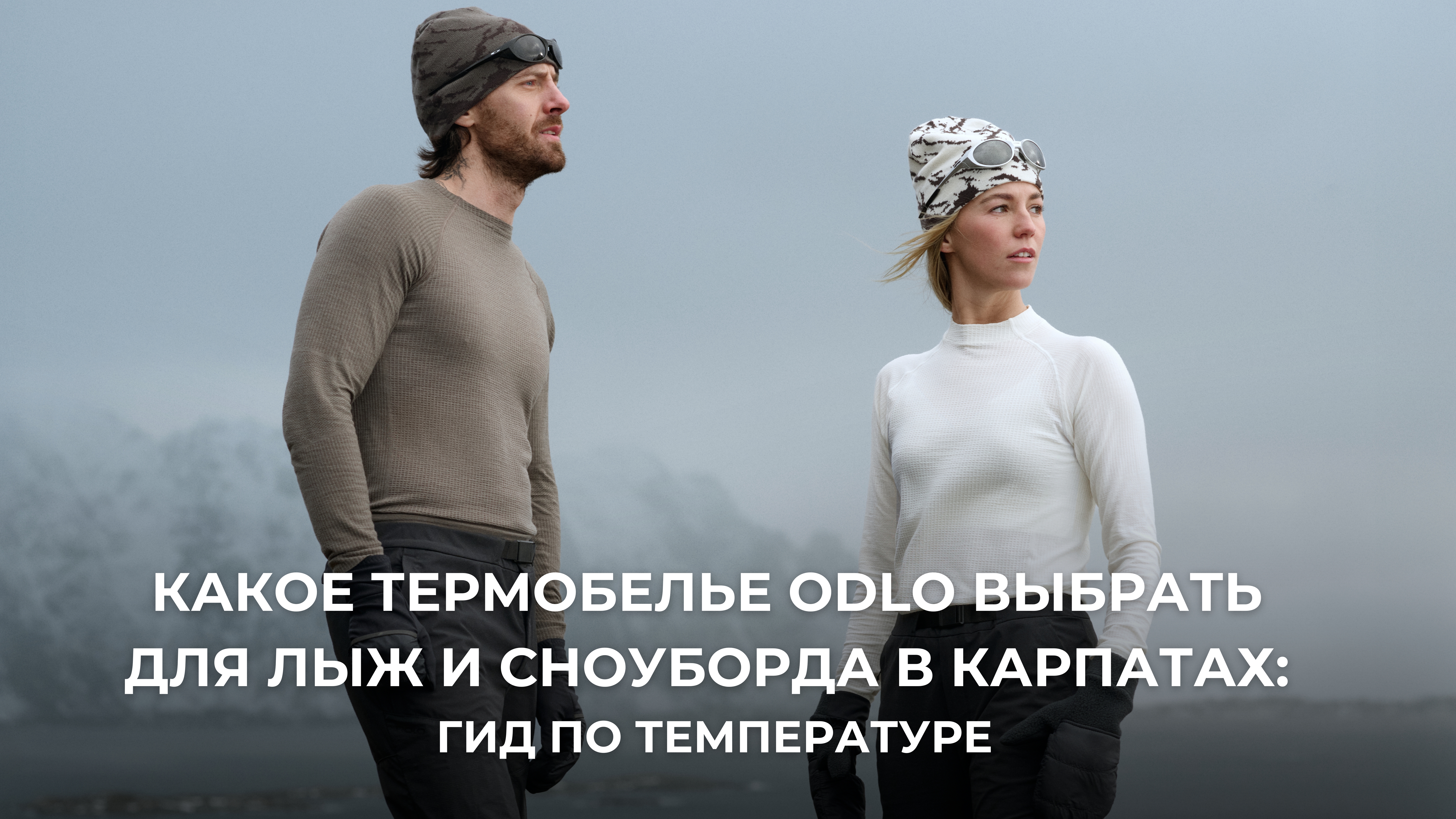 Как выбрать термобелье для лыж и сноуборда