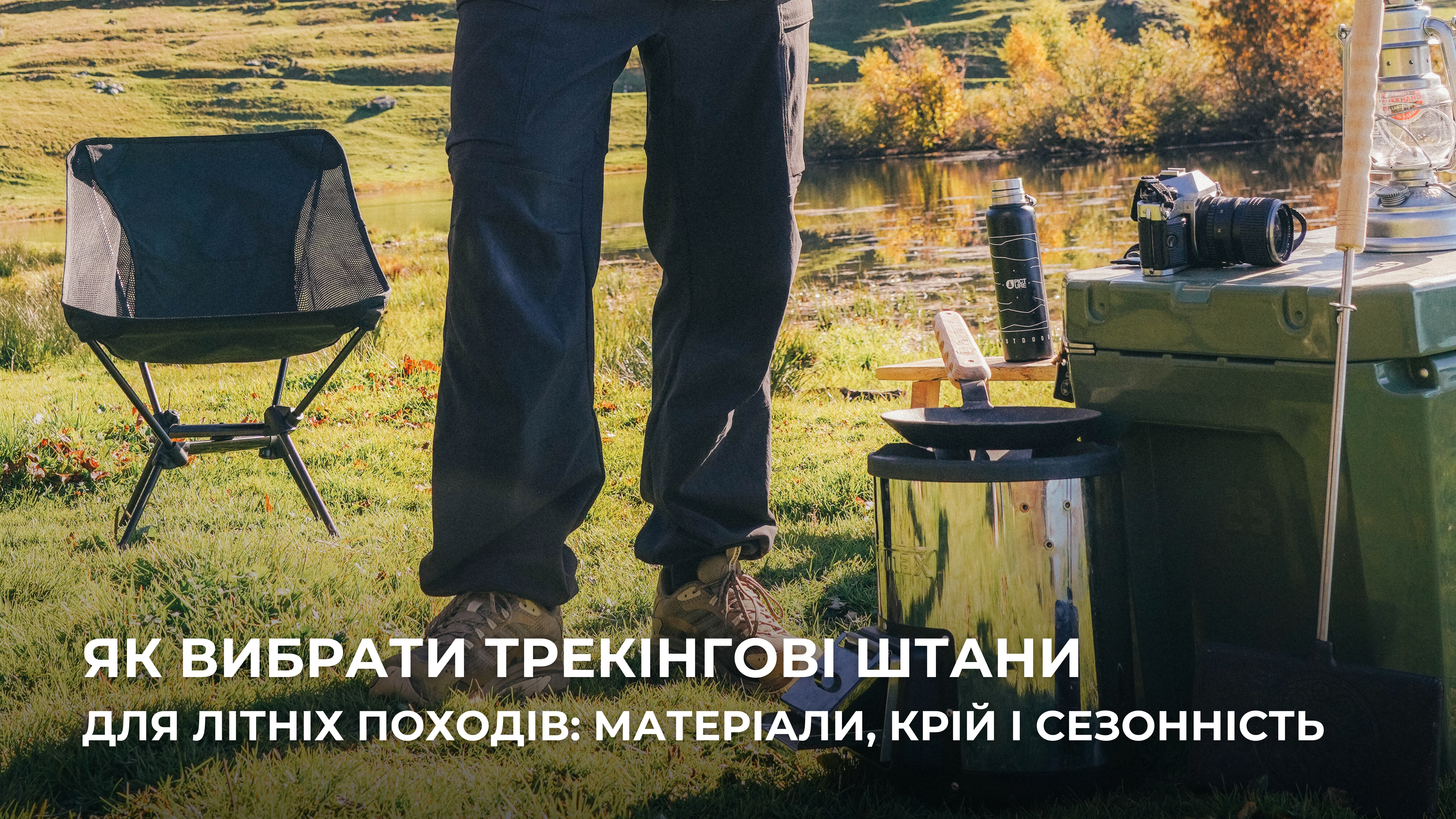 Як вибрати трекінгові штани для літніх походів