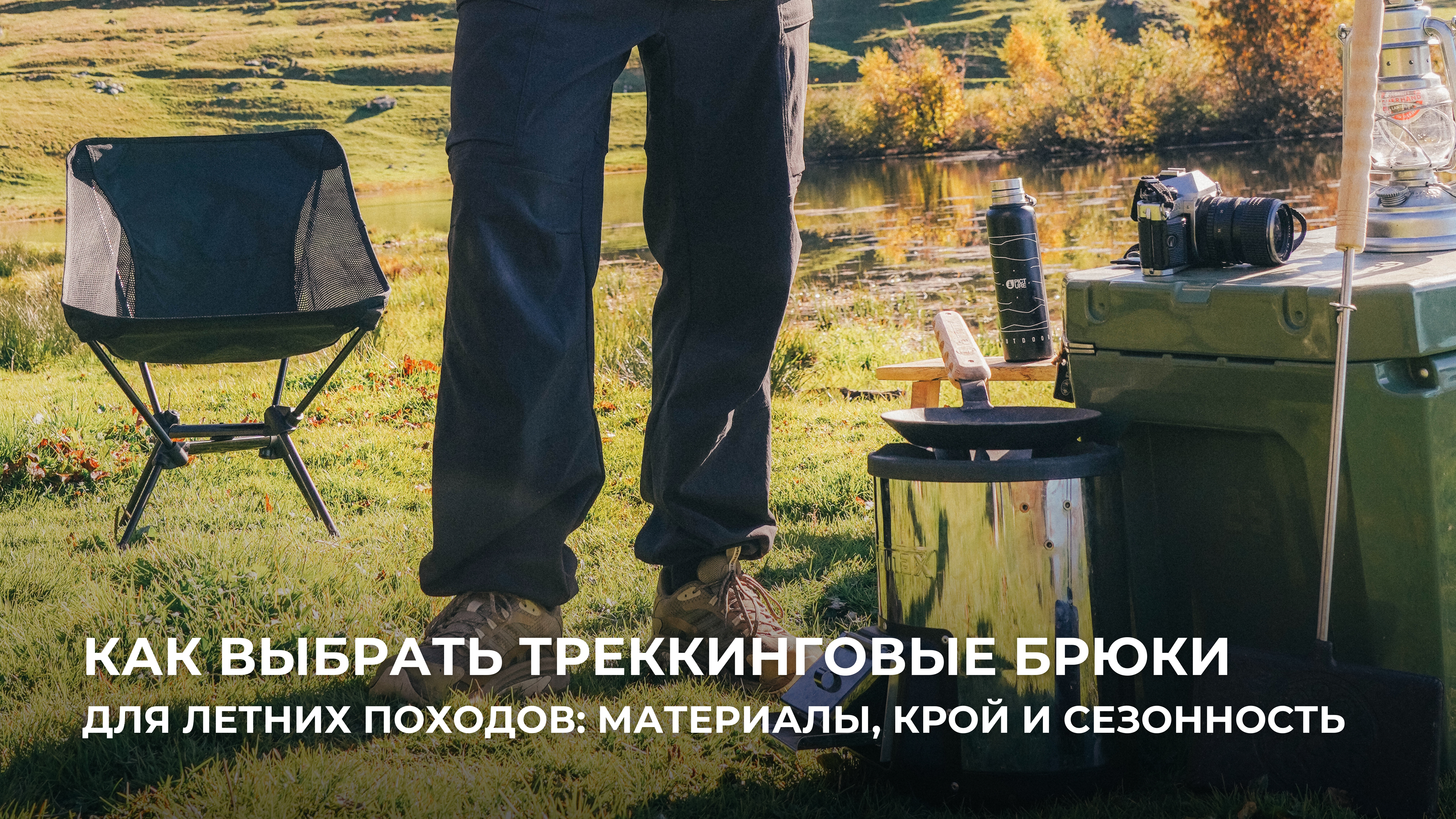 Как выбрать треккинговые брюки для летних походов
