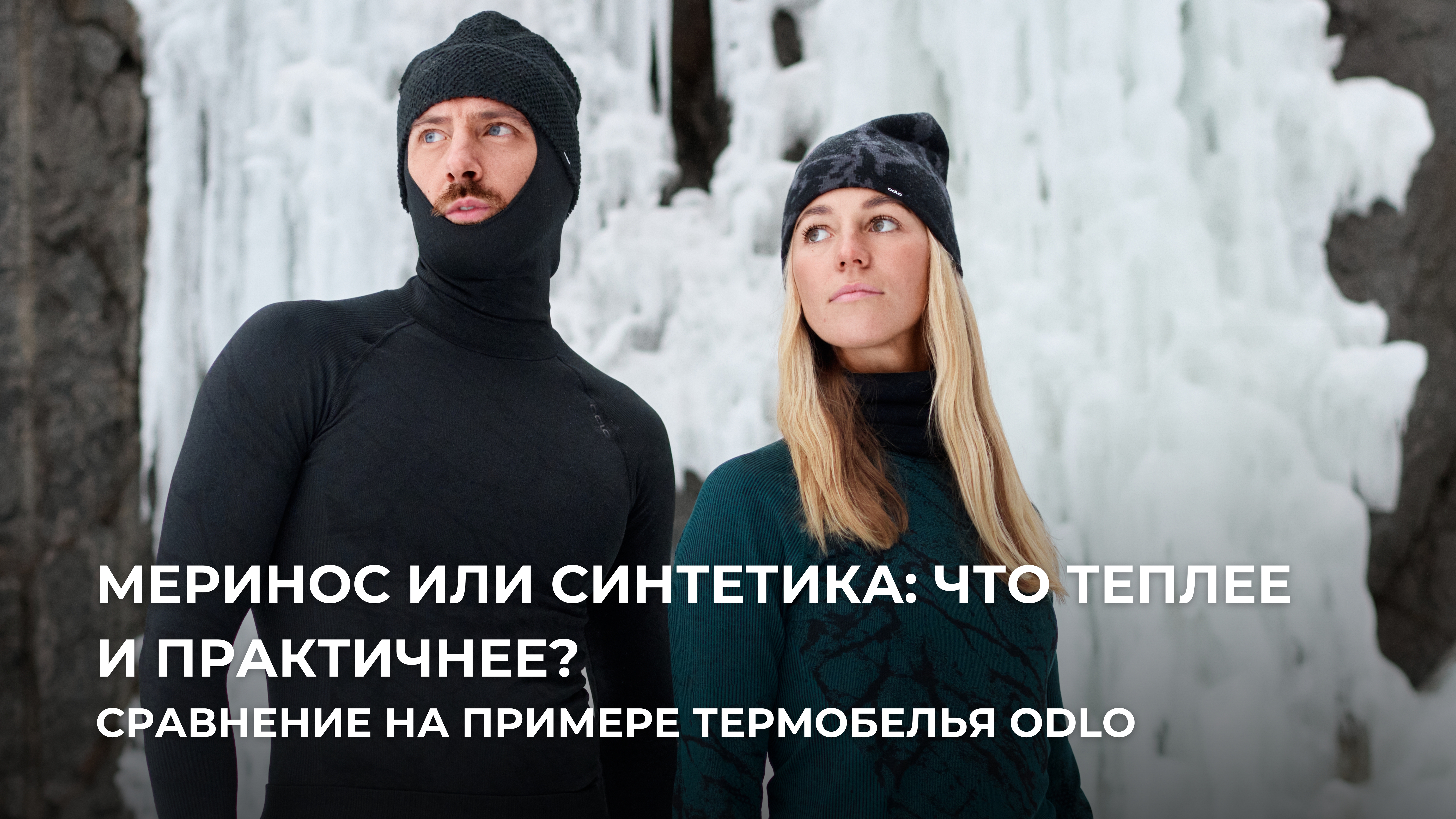  Меринос или синтетика
