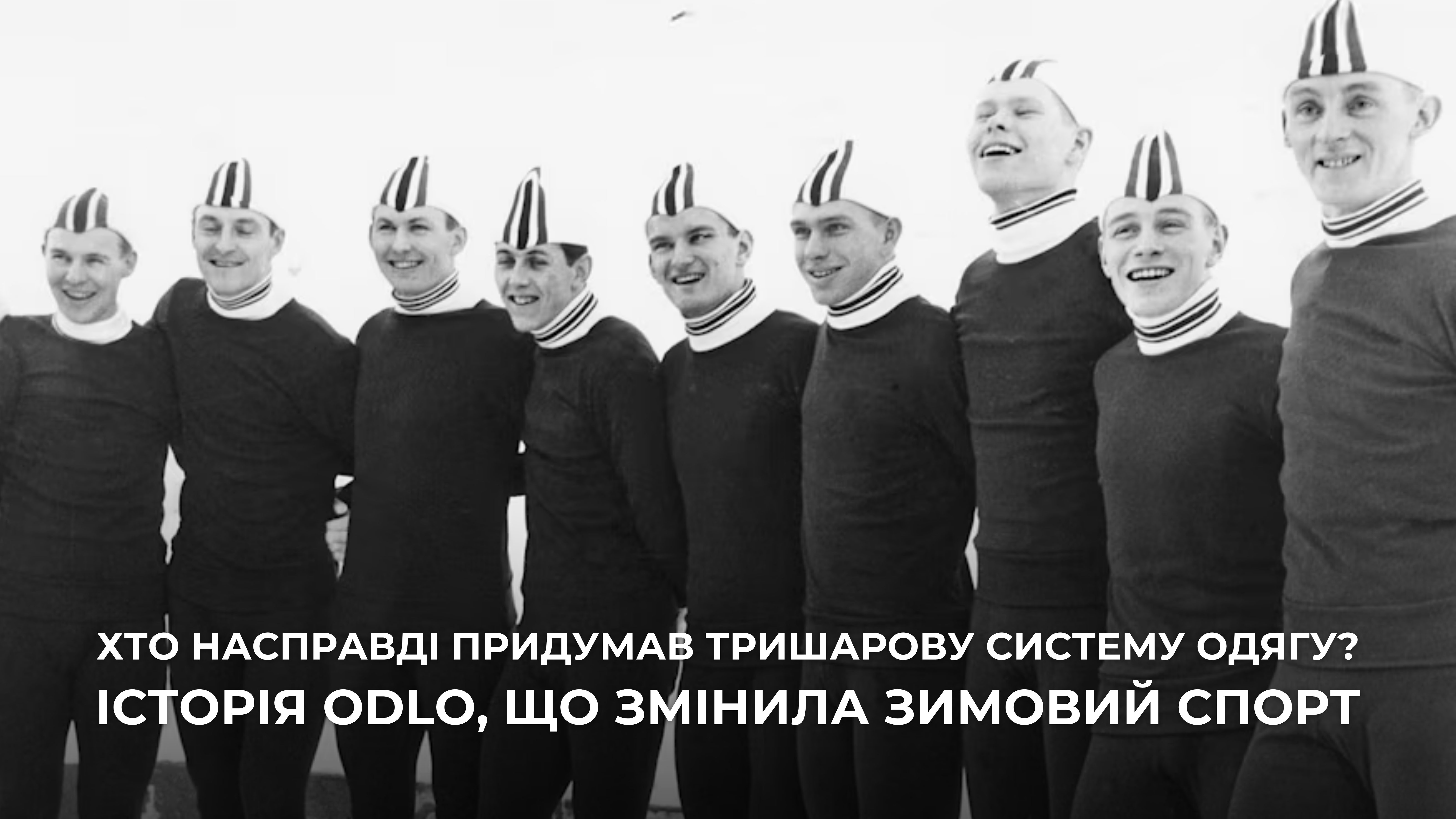 Історія ODLO