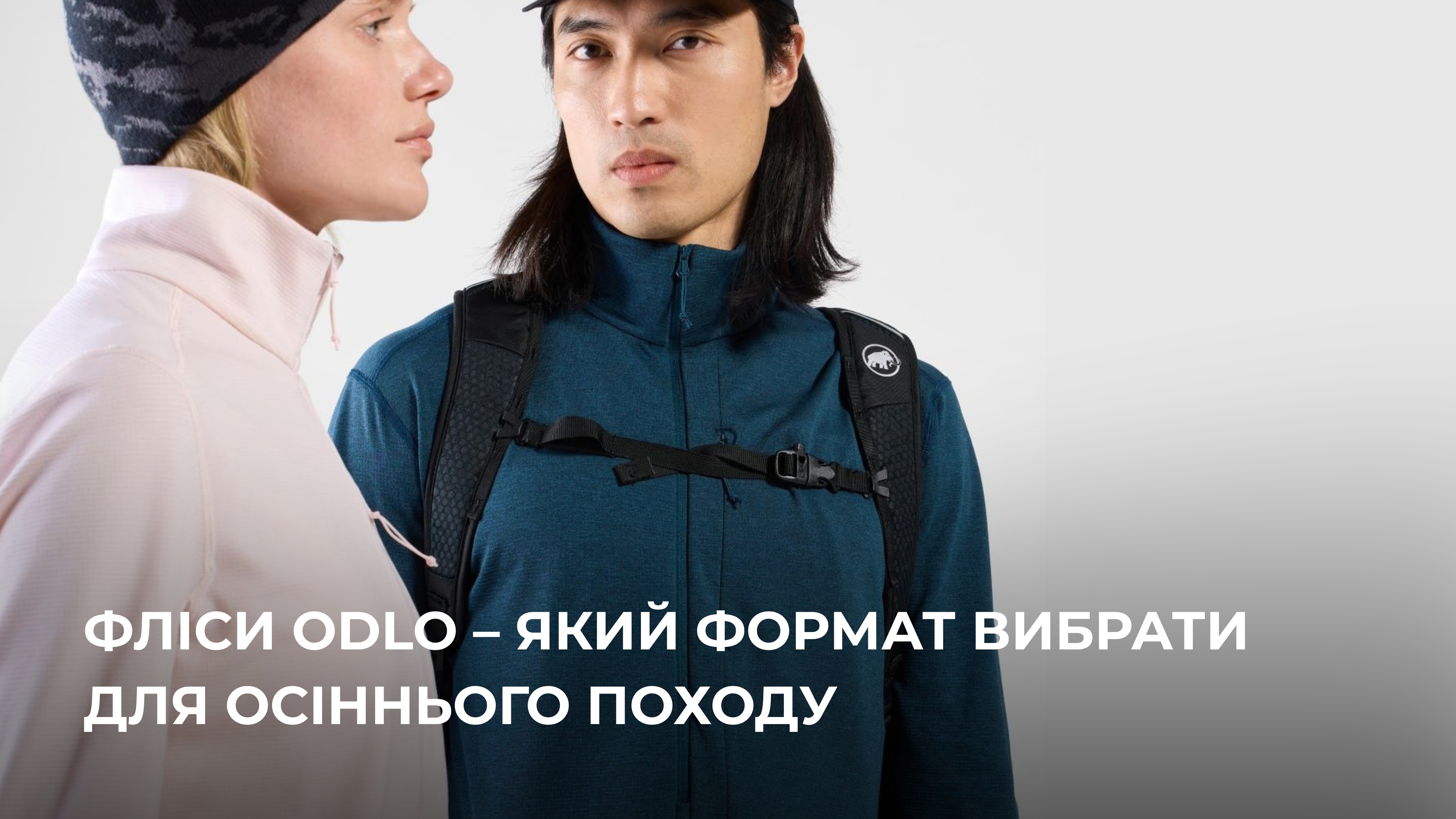Фліси ODLO для осіннього походу