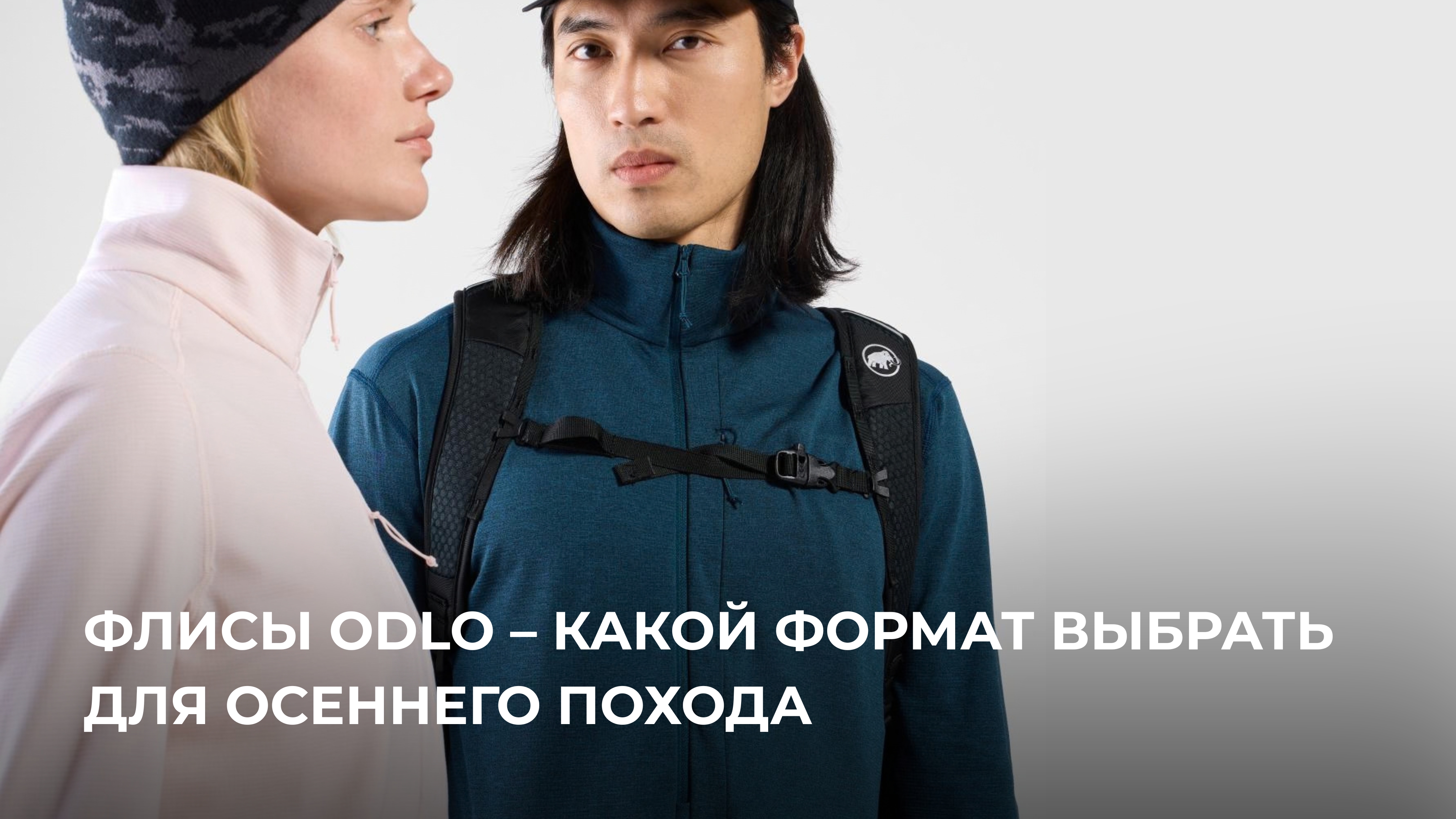 Флисы ODLO для осеннего похода