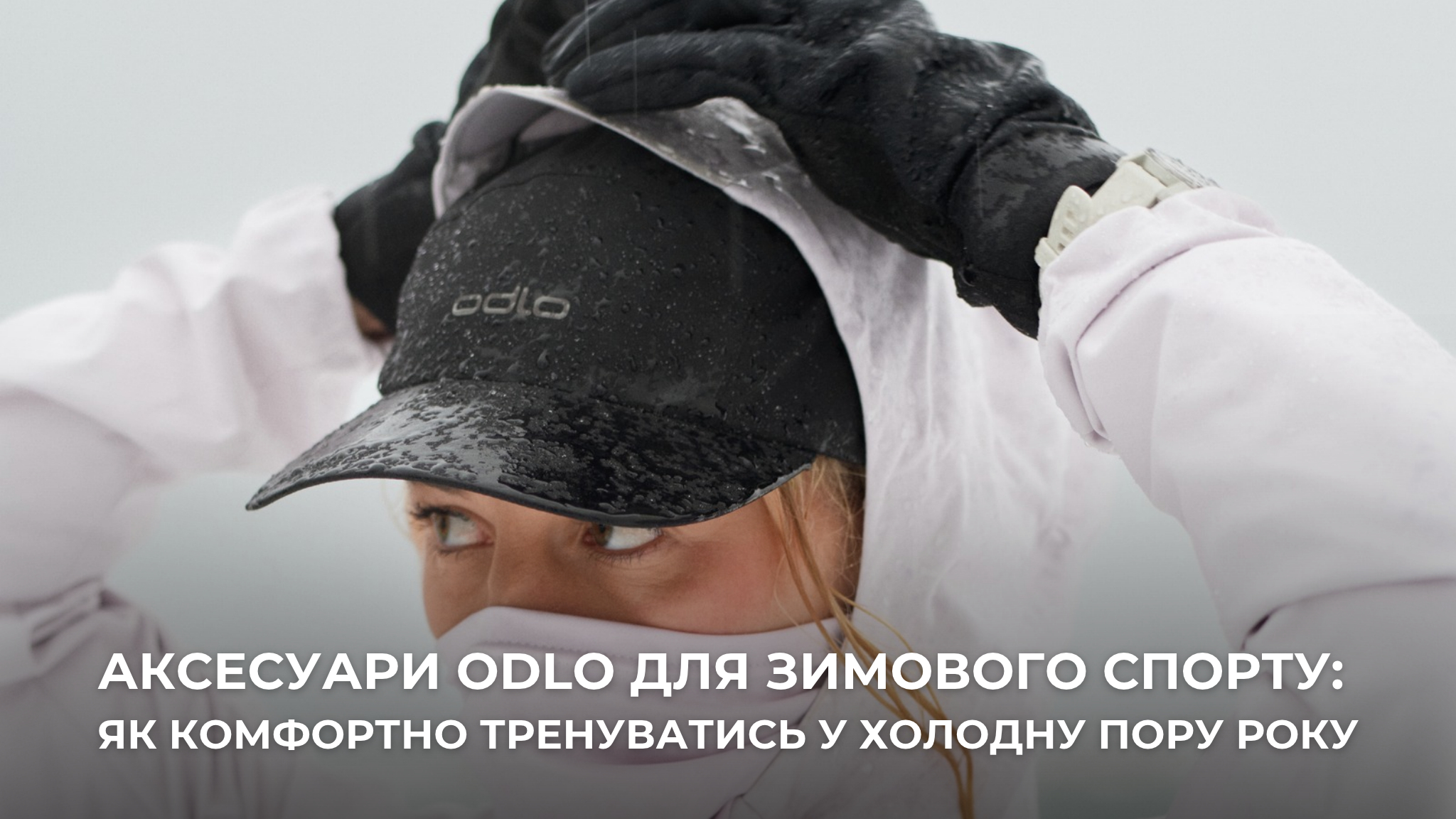 Аксесуари Odlo для зимового спорту