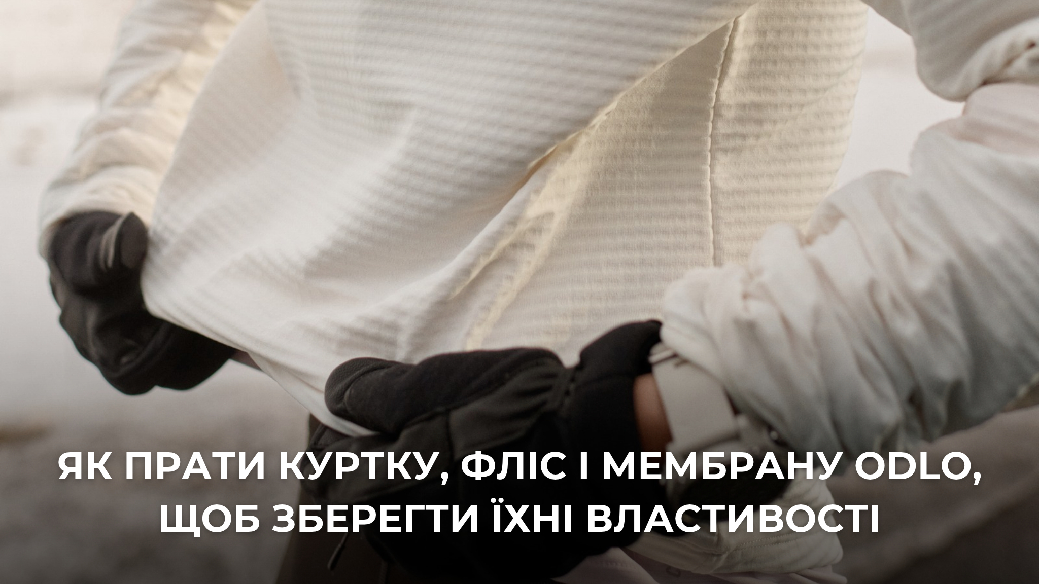 Як прати куртку, фліс і мембрану Odlo