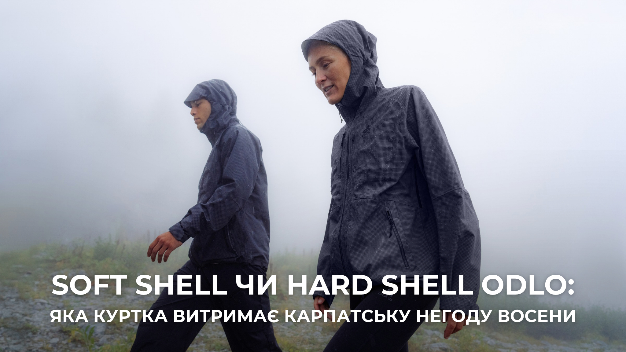Soft Shell чи Hard Shell ODLO