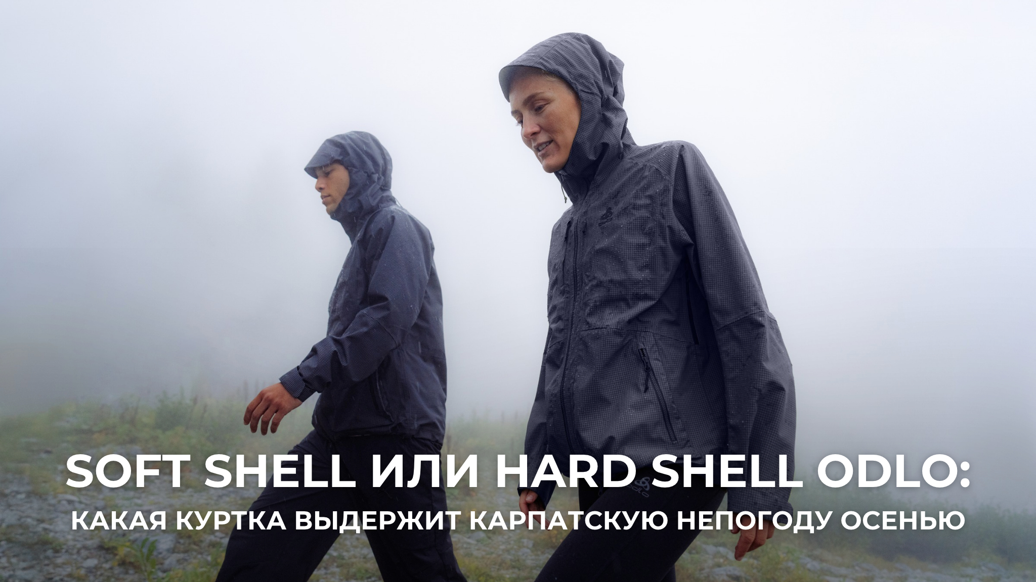 Soft Shell или Hard Shell ODLO