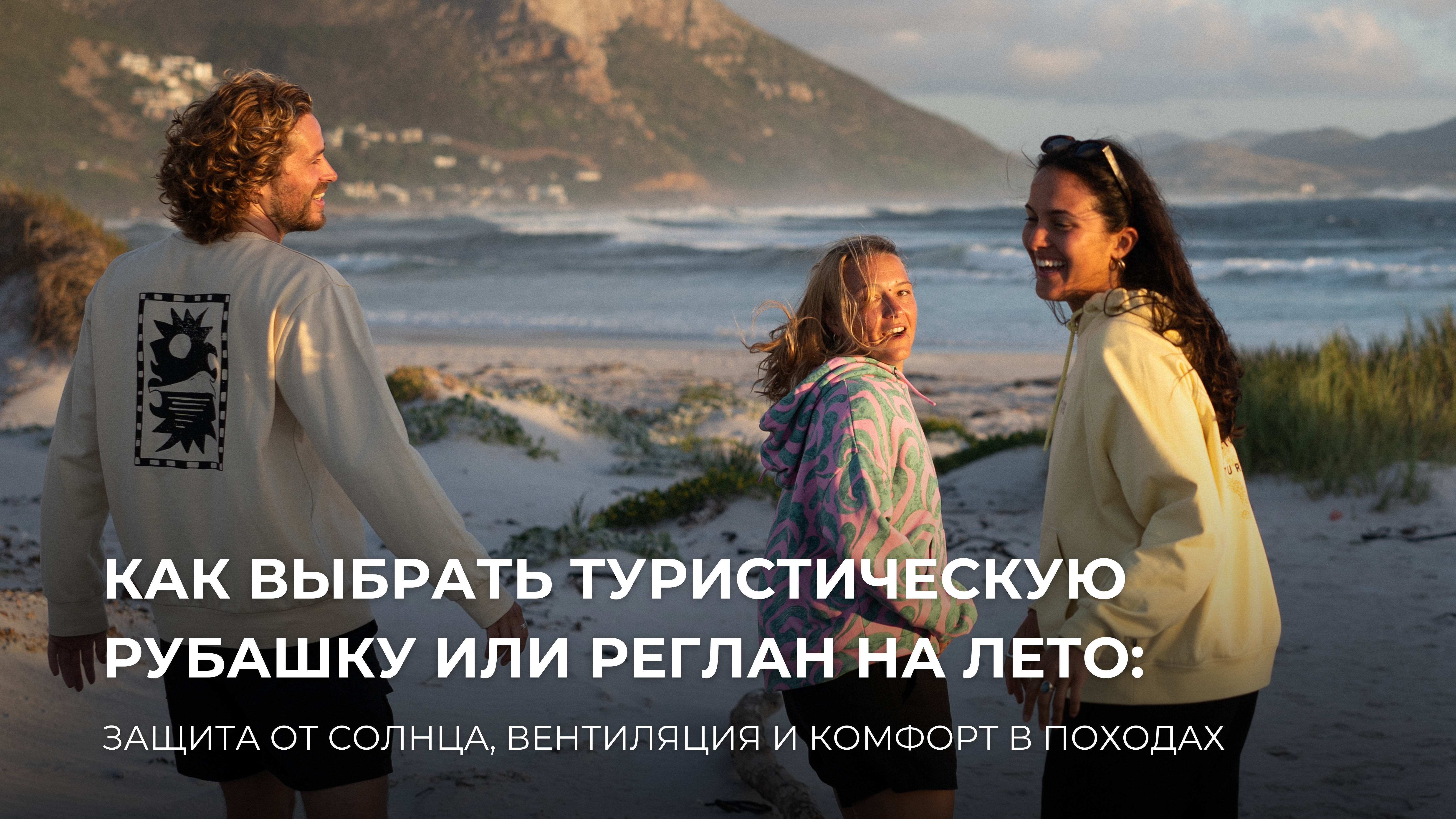 Как выбрать туристическую рубашку или реглан на лето: защита от солнца, вентиляция и комфорт в походах