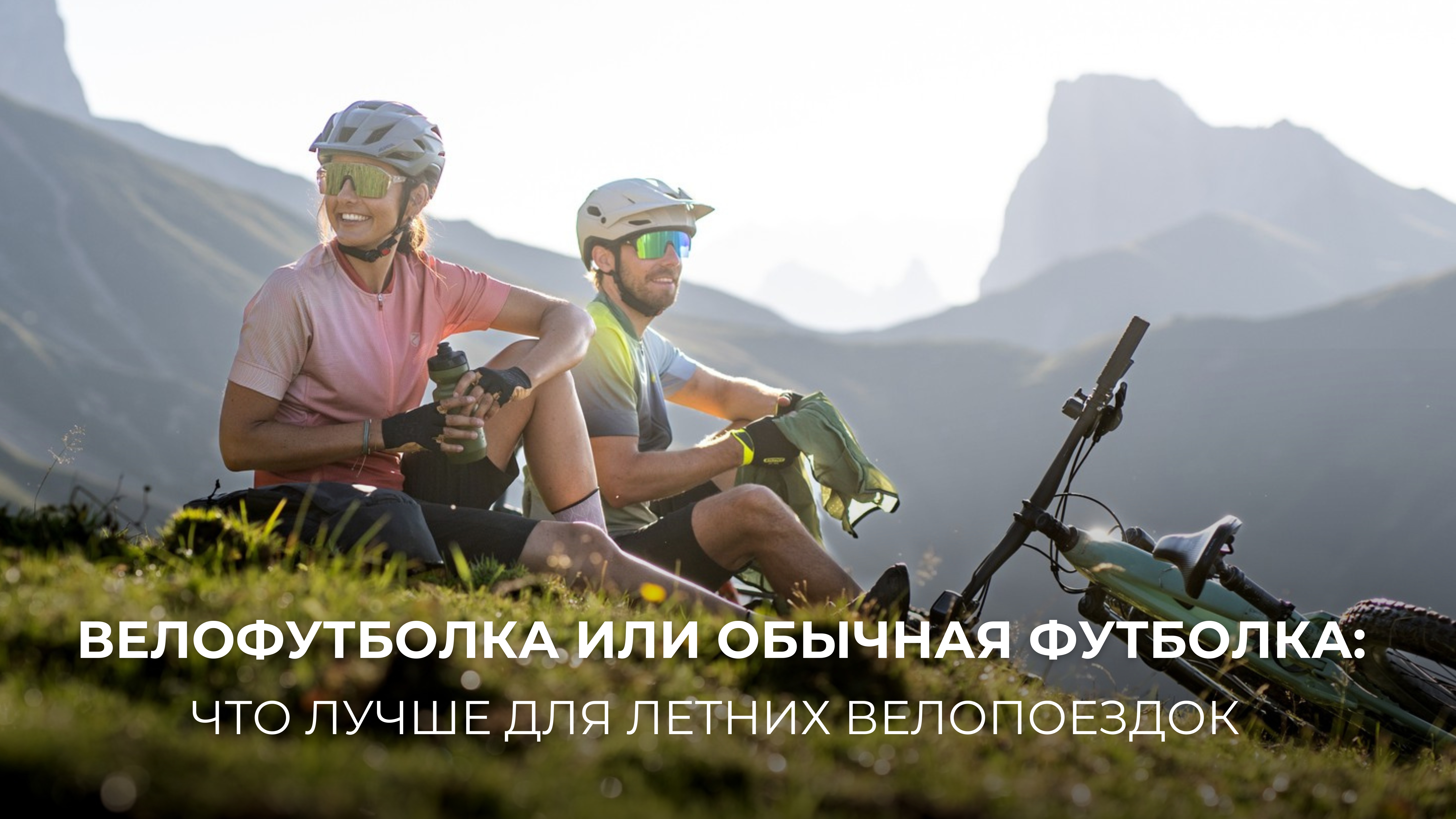 Велофутболка или обычная футболка: что лучше для летних велопоездок