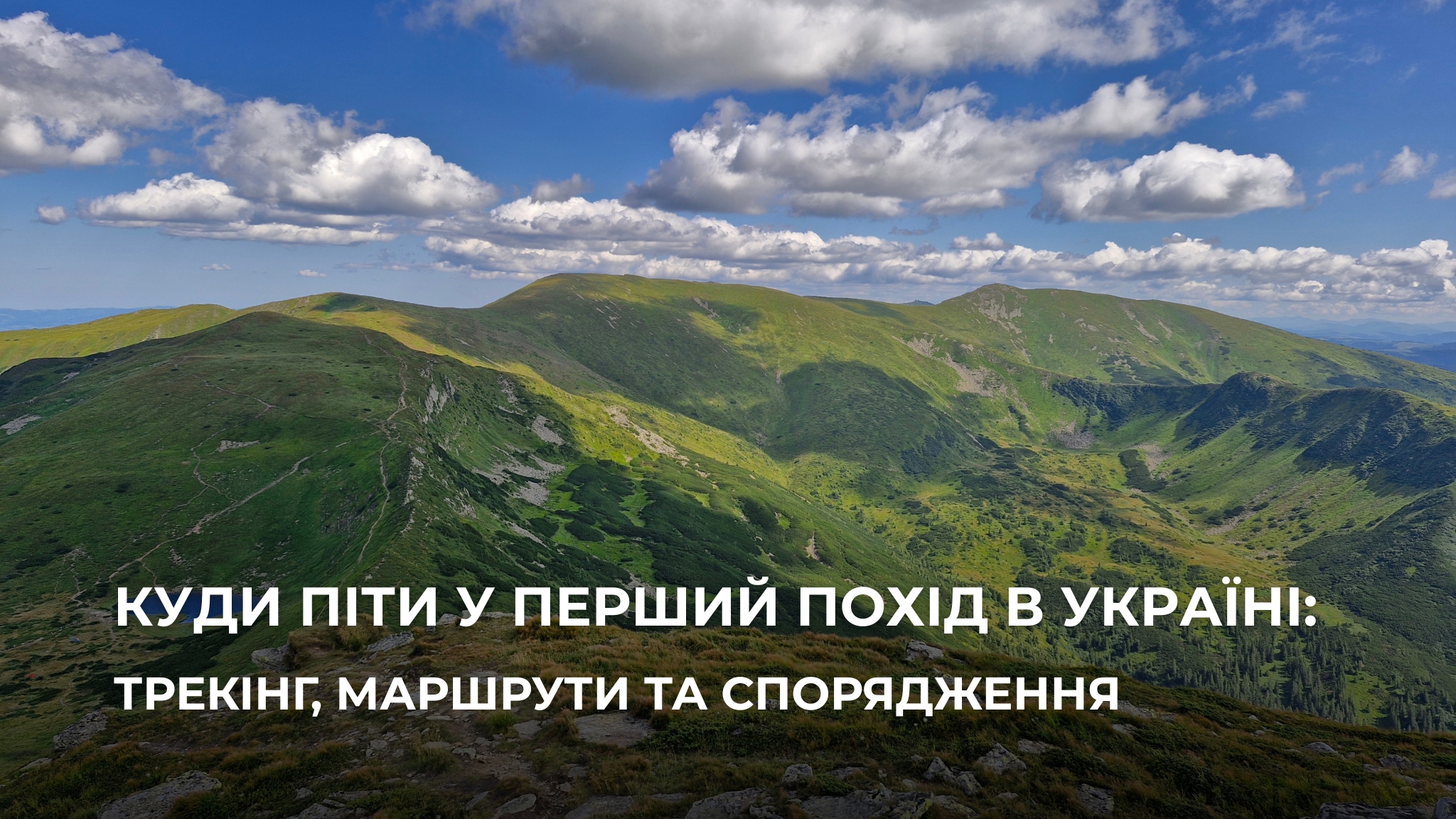 Куди поъхати в перший похід в Україні