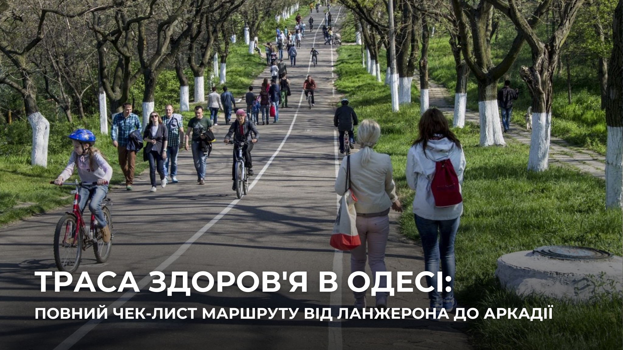 Що таке Траса здоров’я і чому це культове місце Одеси