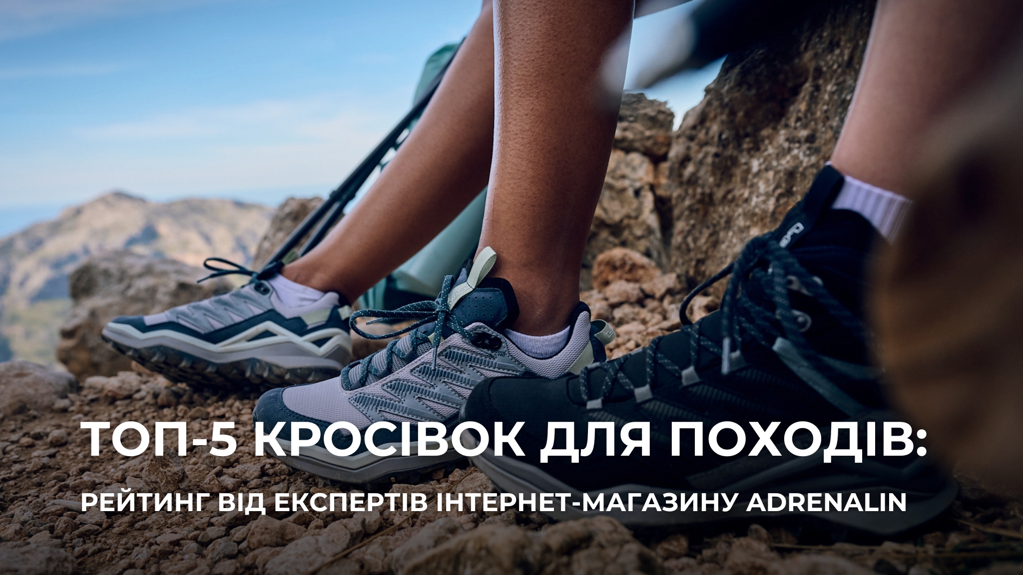 Топ 5 кросівок для походів