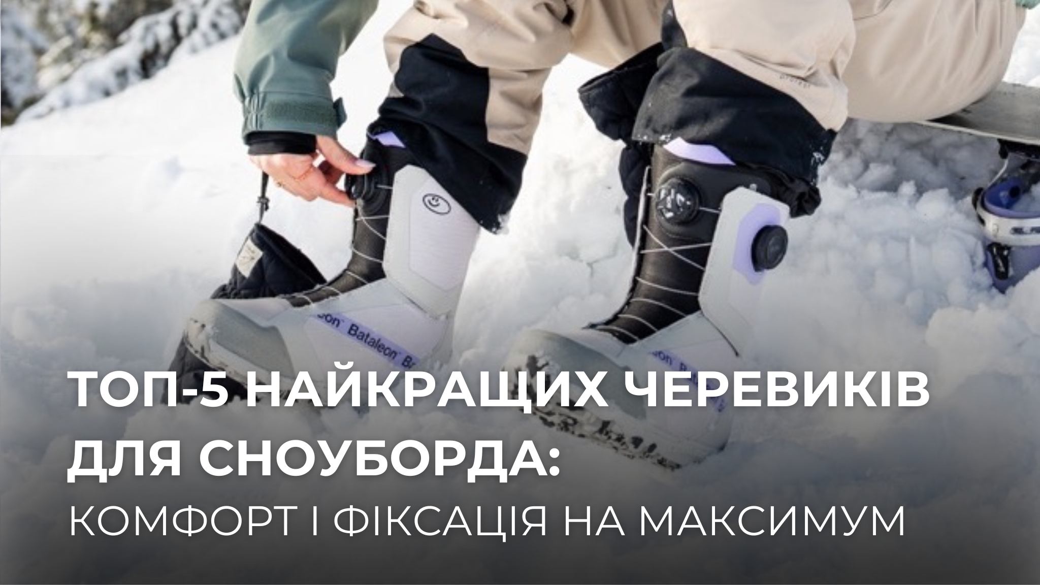 топ 5 сноубордичних черевиків