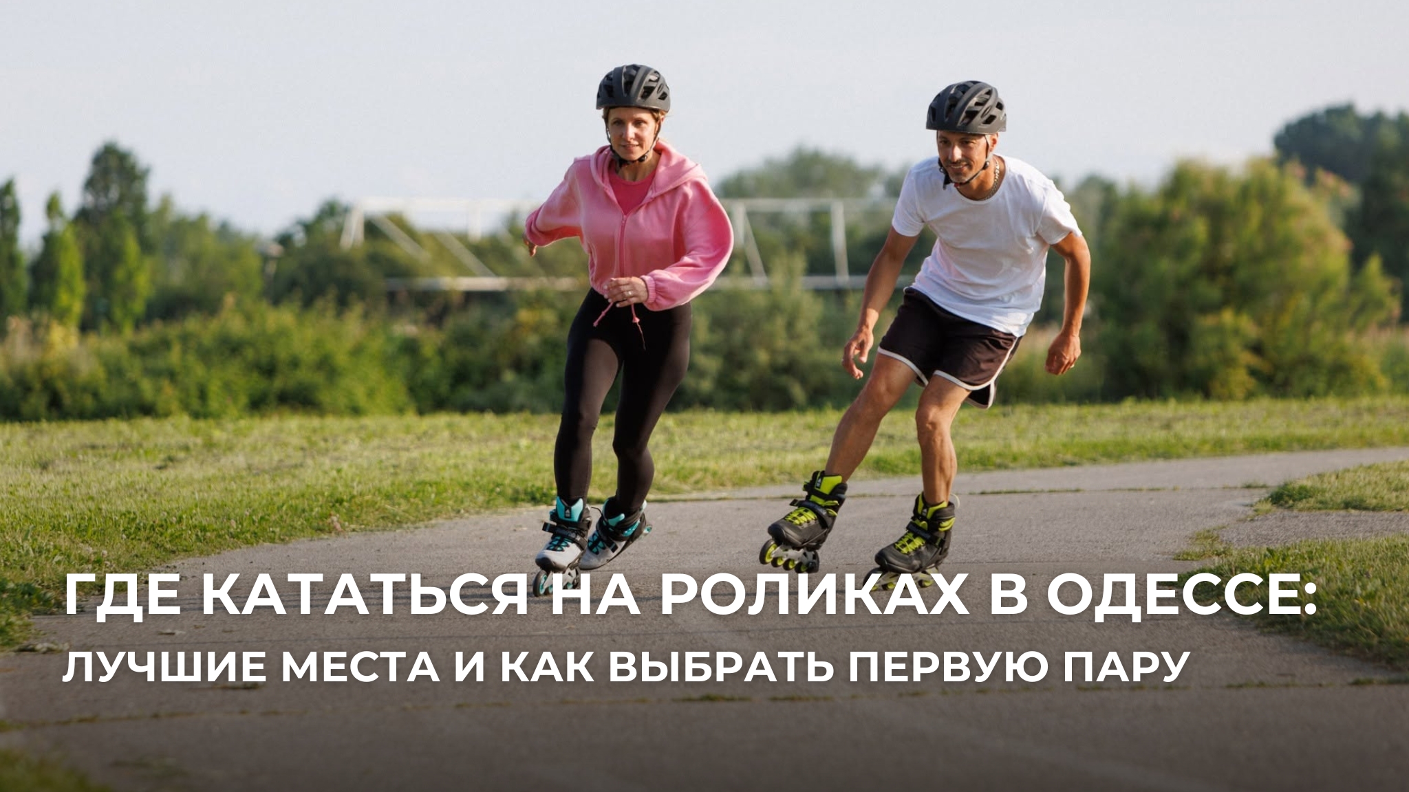 Почему Одесса идеально подходит для катания на роликах