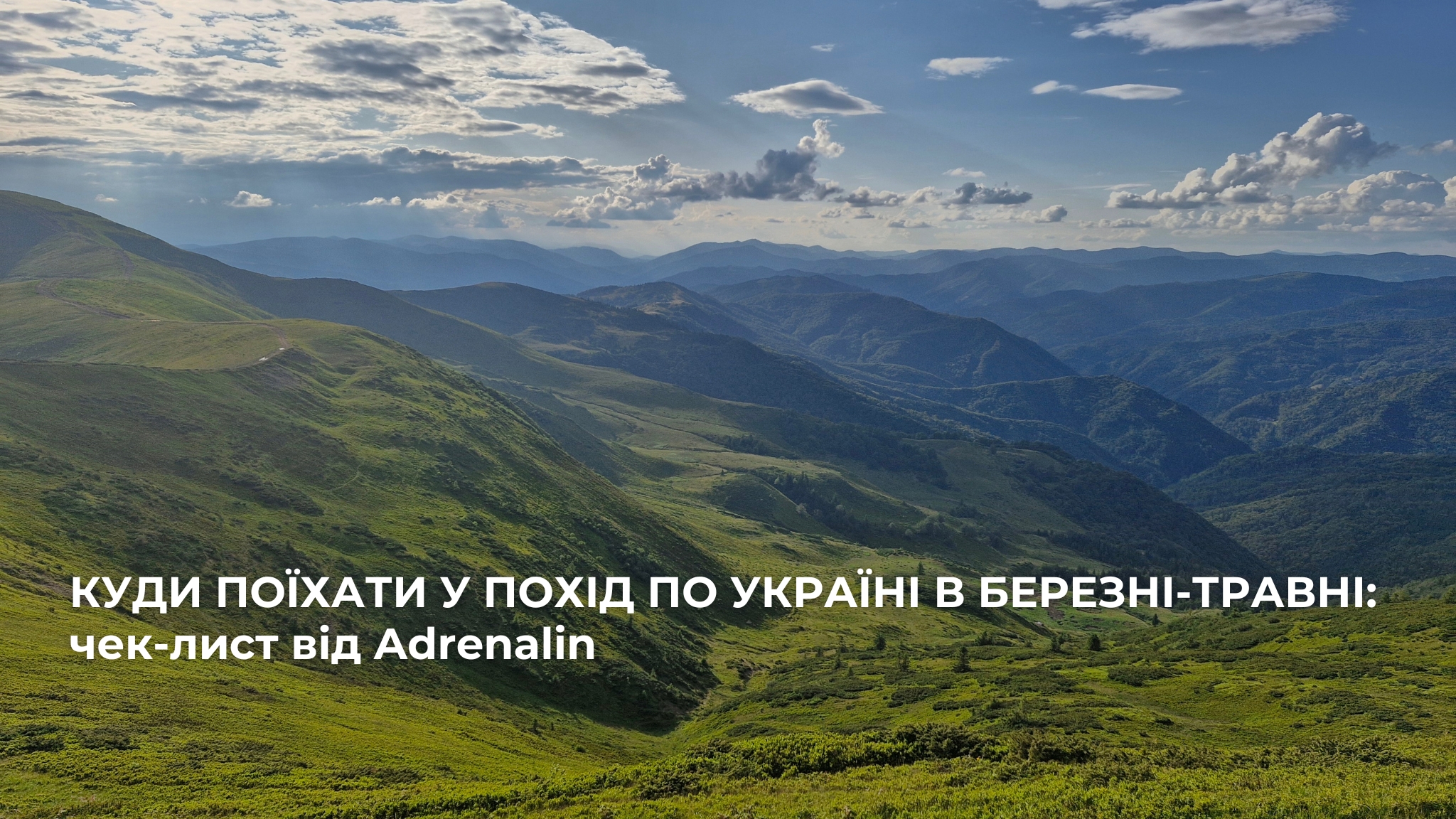 Куди поъхати в перший похід в Україні